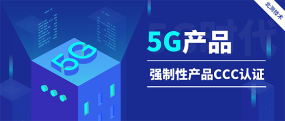 5G产品强制CCC认证实施，移动通信设备市场迎来新规范